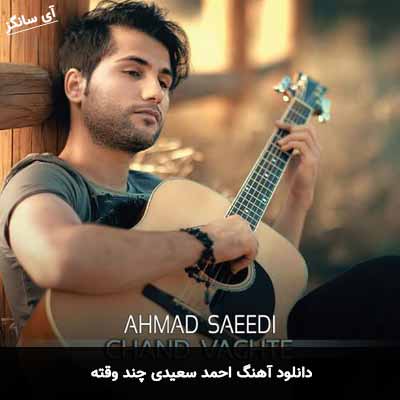 دانلود آهنگ چند وقته احمد سعیدی